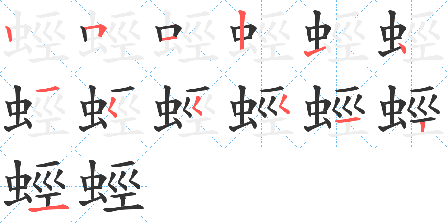 蛵字完整笔顺步骤图