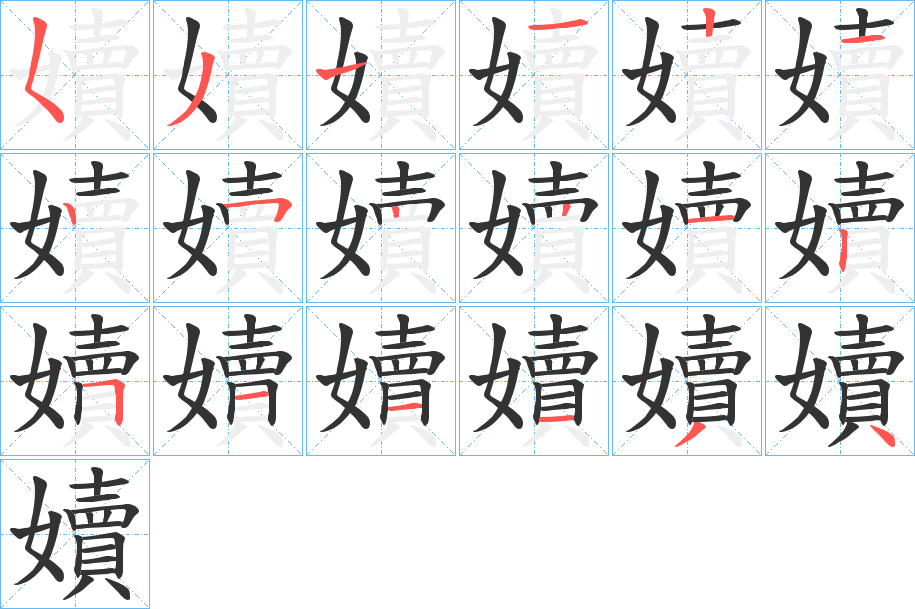嬻字完整笔顺步骤图