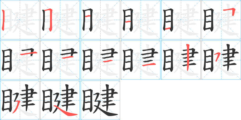 睷字笔顺步骤