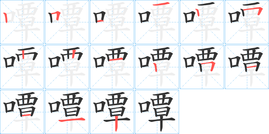 嘾字完整笔顺步骤图