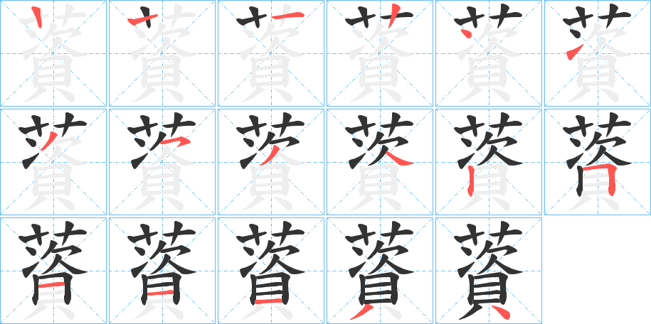 薋字笔顺步骤
