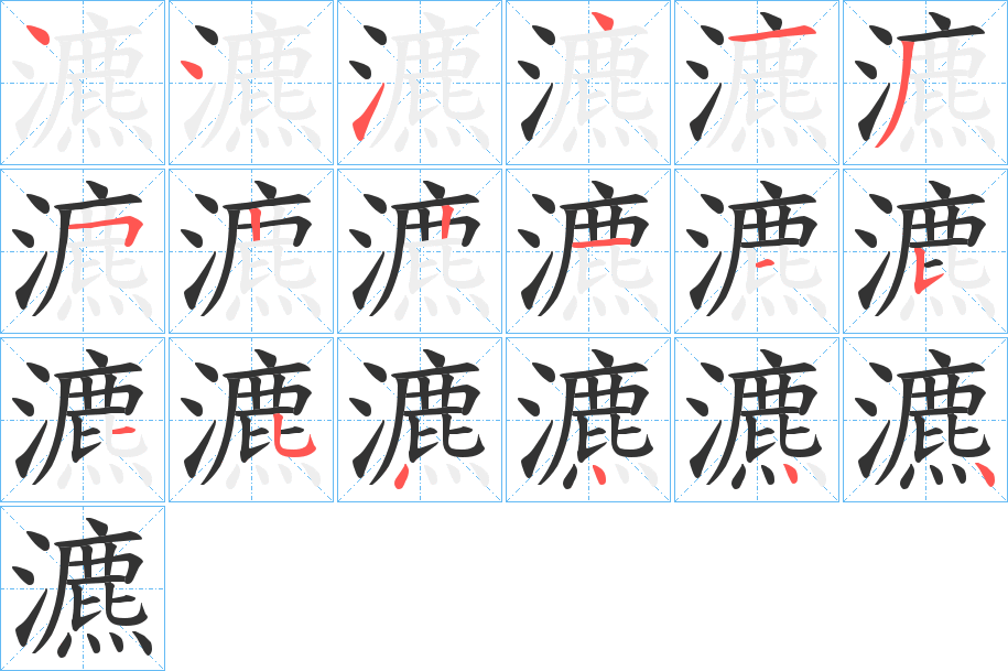 瀌字完整笔顺步骤图
