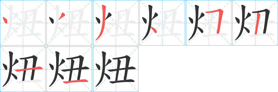 炄字笔顺步骤