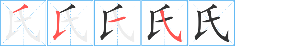 氏字完整笔顺步骤图