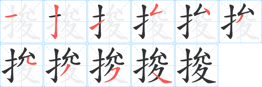 捘字笔顺步骤