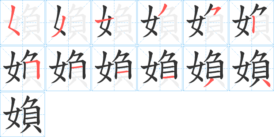 媍字完整笔顺步骤图