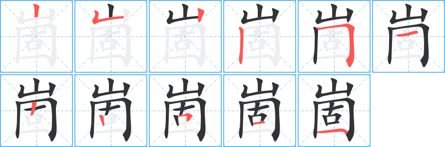 崮字完整笔顺步骤图