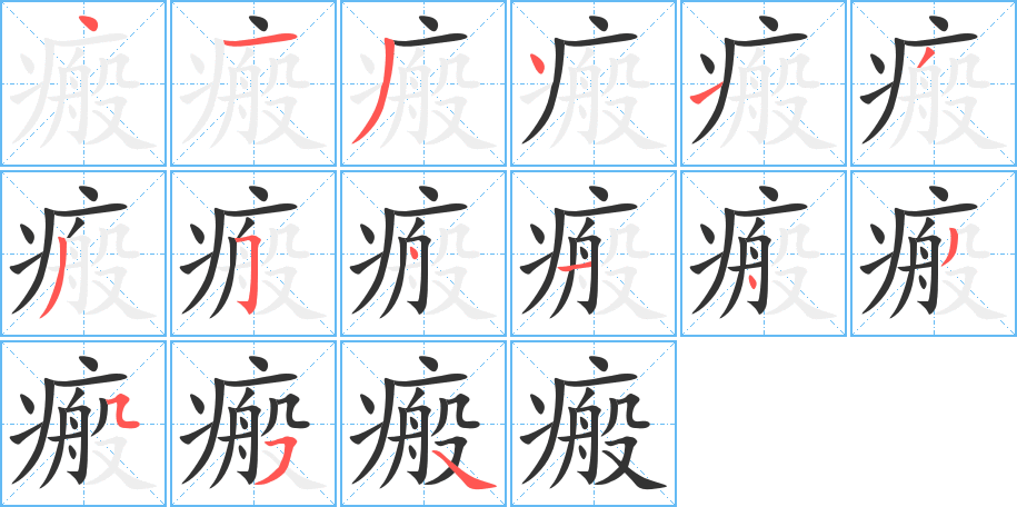 瘢字完整笔顺步骤图