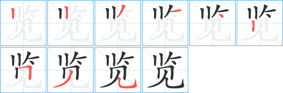 览字完整笔顺步骤图
