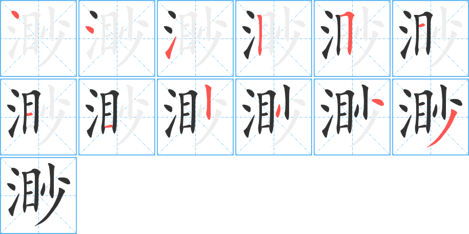 渺字完整笔顺步骤图