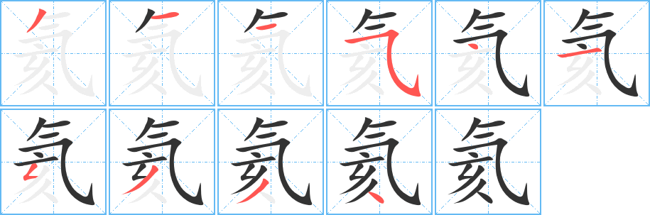 氦字完整笔顺步骤图