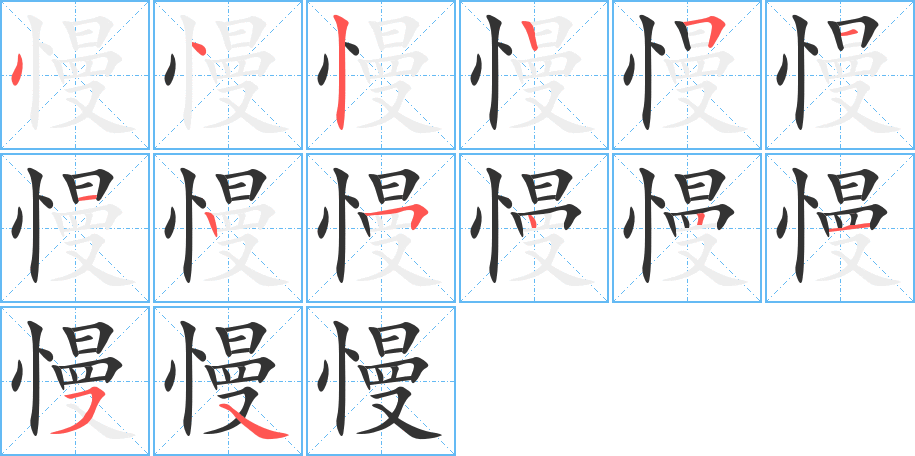 慢字完整笔顺步骤图