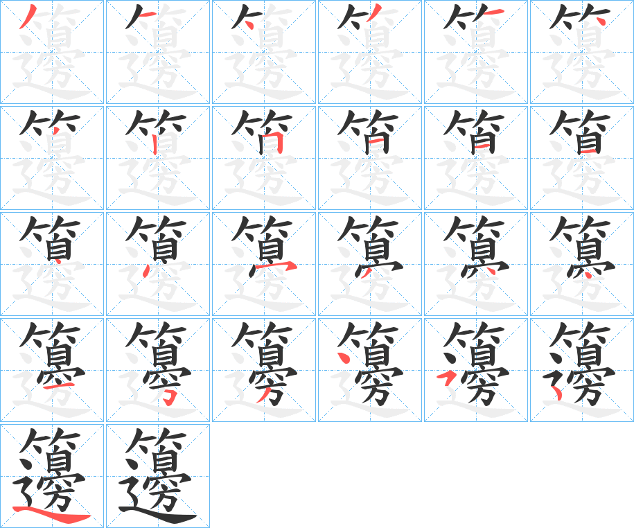 籩字笔顺步骤