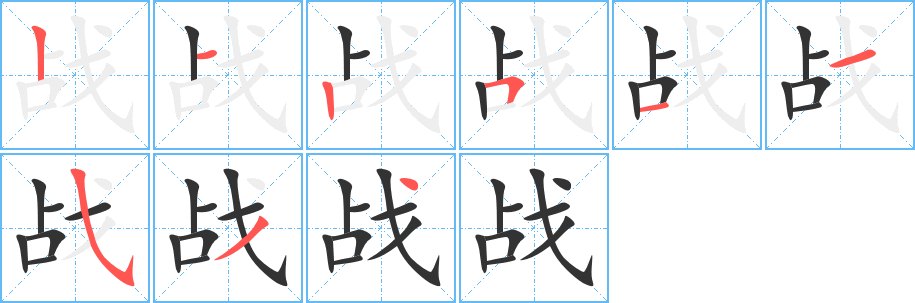 战字完整笔顺步骤图