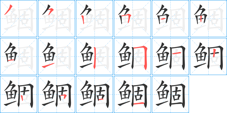 鲴字完整笔顺步骤图