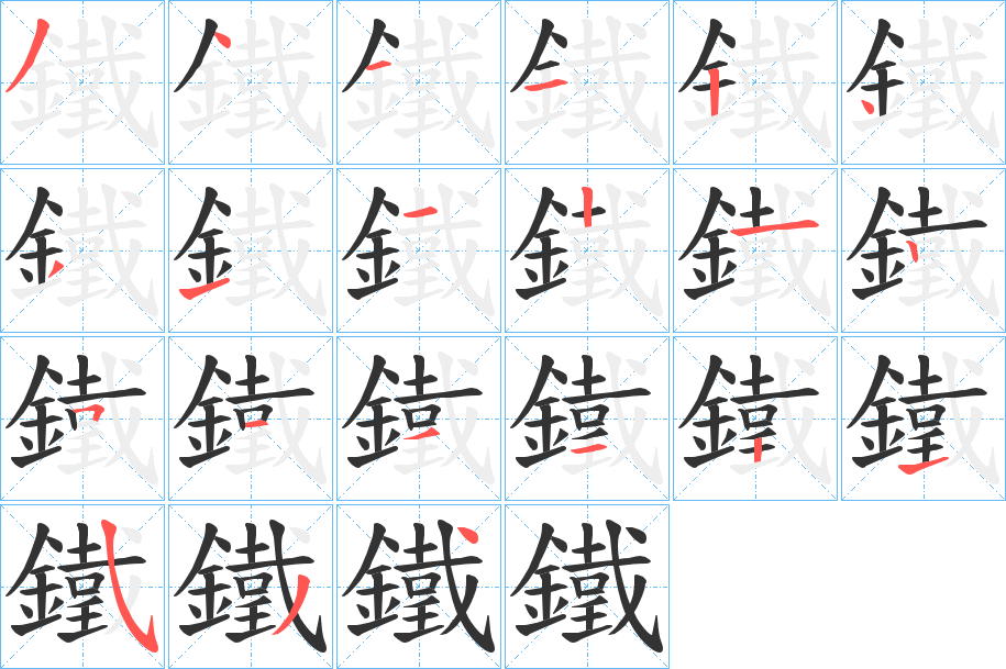 鐵字完整笔顺步骤图