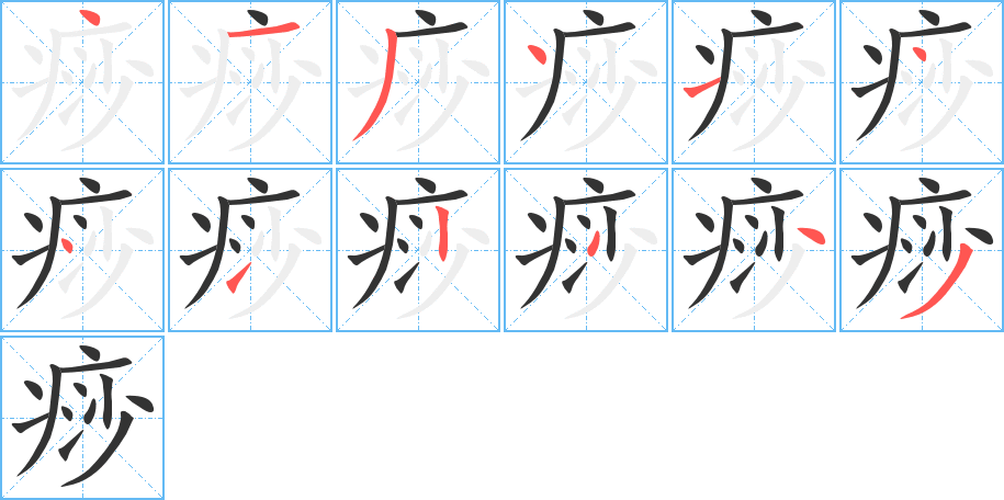 痧字完整笔顺步骤图
