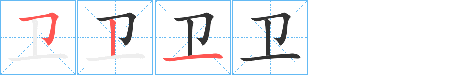 卫字完整笔顺步骤图