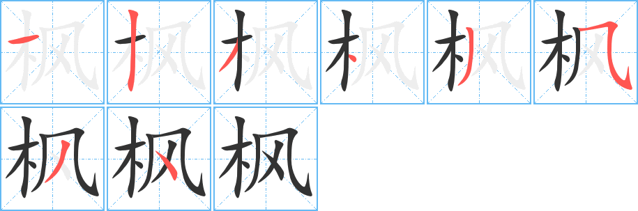 枫字完整笔顺步骤图