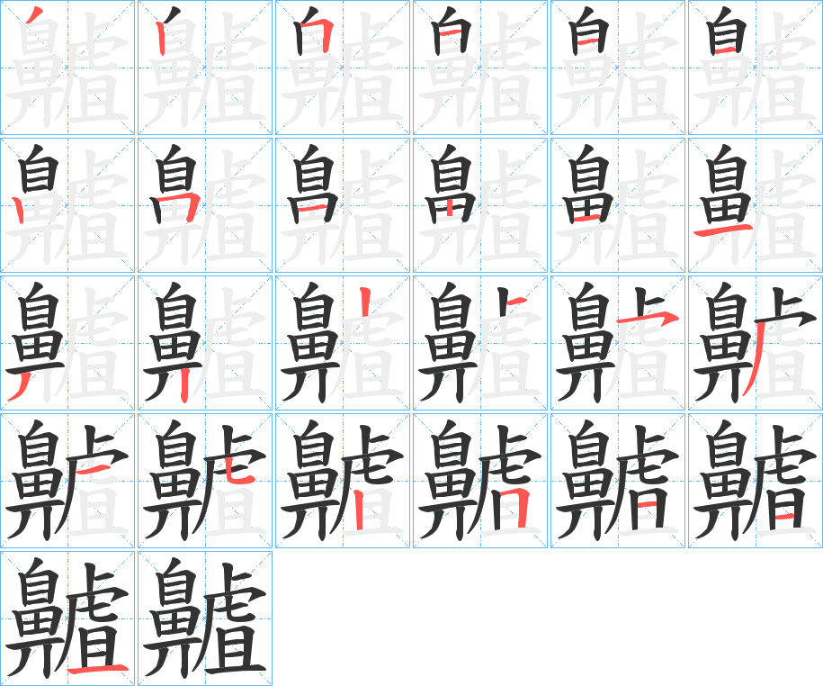 齇字笔顺步骤