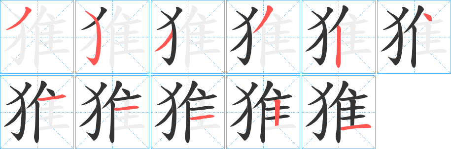 猚字完整笔顺步骤图