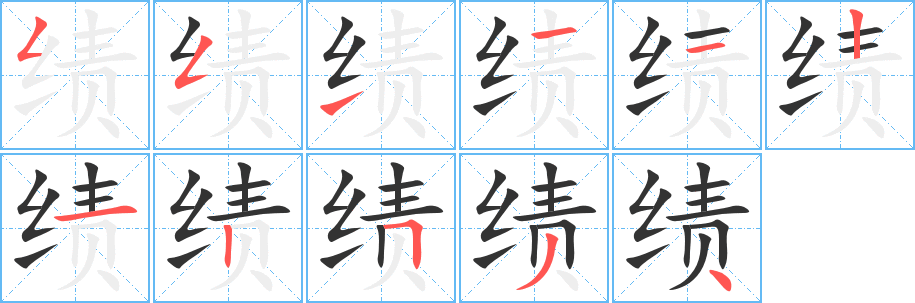 绩字完整笔顺步骤图