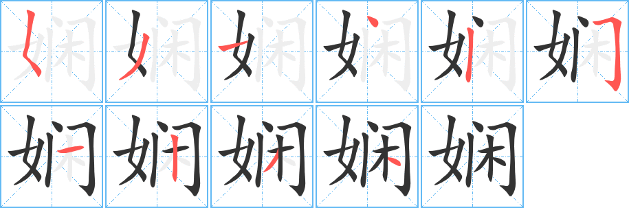 娴字完整笔顺步骤图