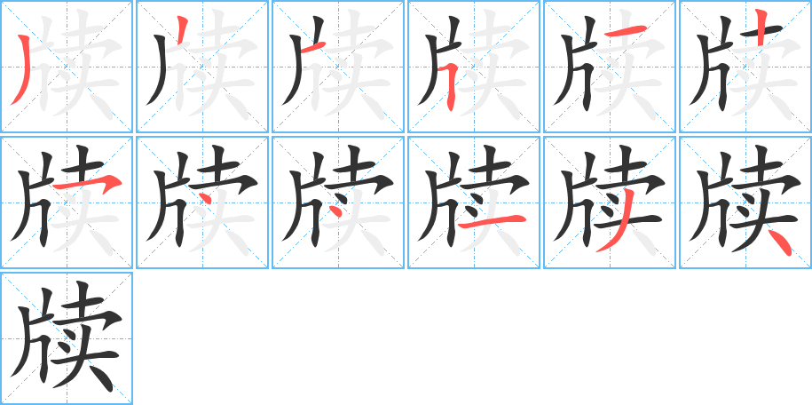 牍字完整笔顺步骤图
