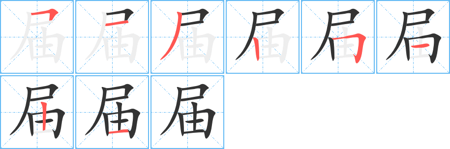 届字完整笔顺步骤图