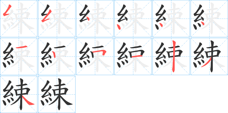 綀字完整笔顺步骤图