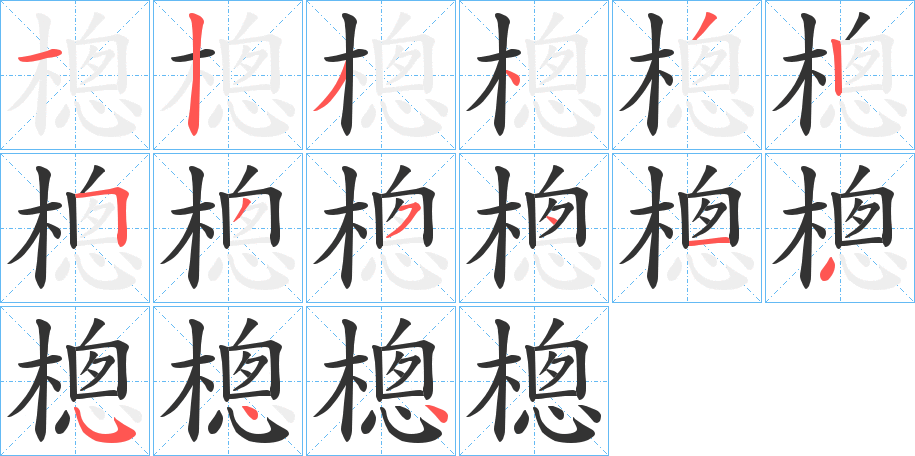 樬字笔顺步骤