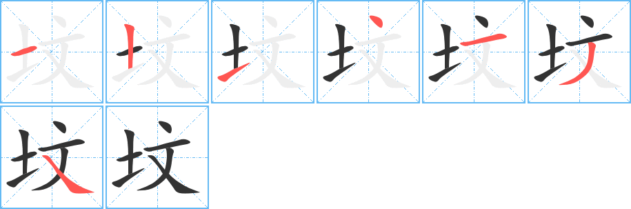 坟字完整笔顺步骤图