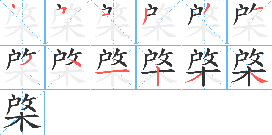 棨字完整笔顺步骤图