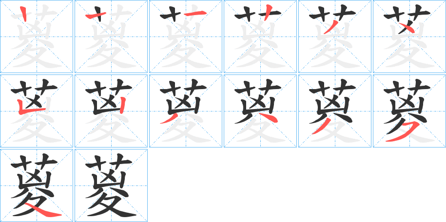 葼字笔顺步骤