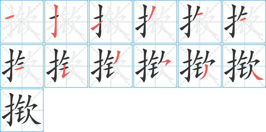 揿字完整笔顺步骤图