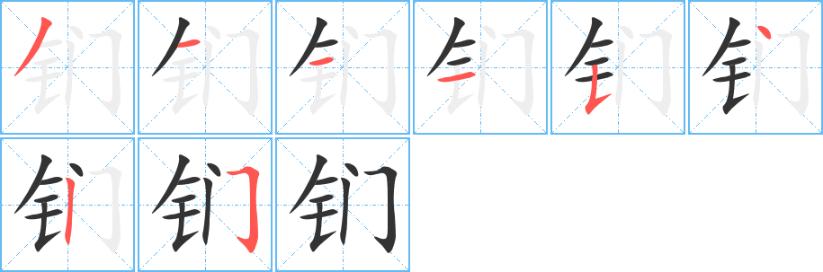 钔字完整笔顺步骤图