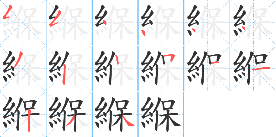 緥字笔顺步骤