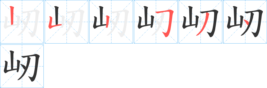 屻字笔顺步骤