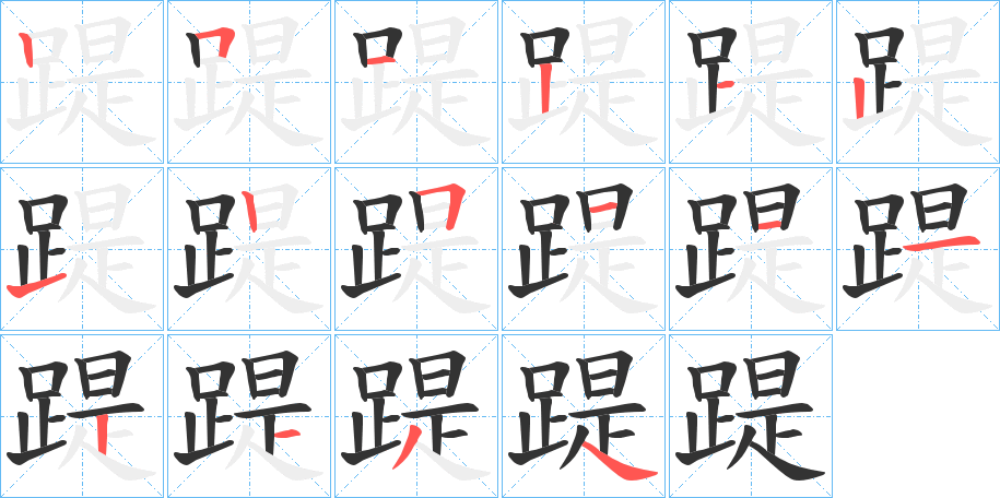 踶字完整笔顺步骤图