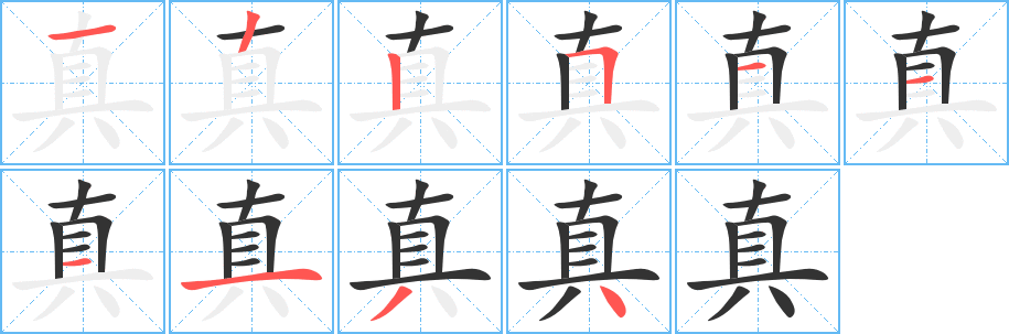 真字完整笔顺步骤图