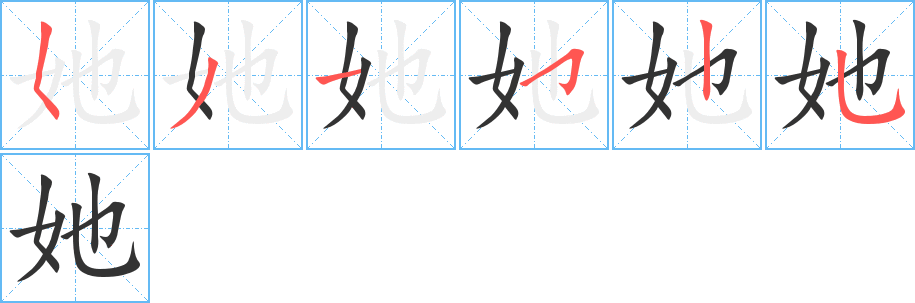 她字完整笔顺步骤图