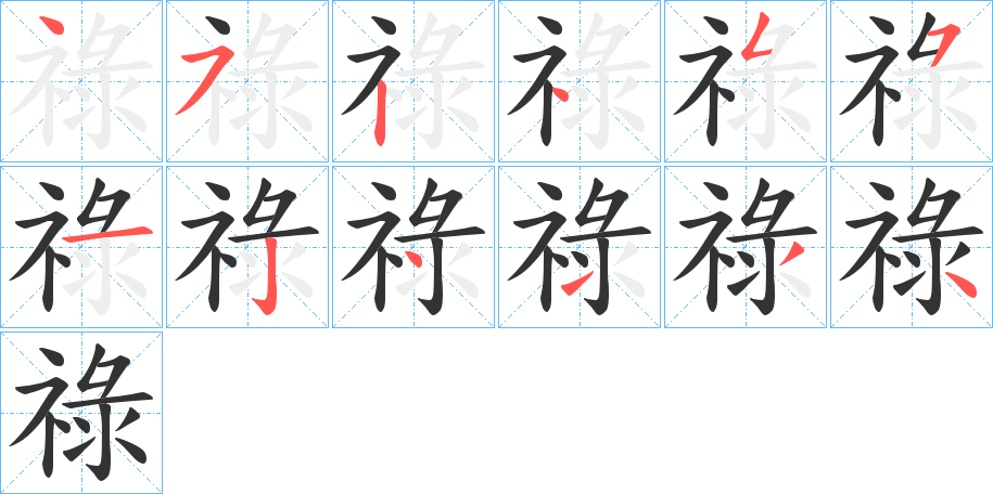 祿字完整笔顺步骤图
