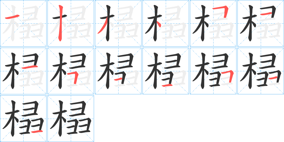 榋字笔顺步骤
