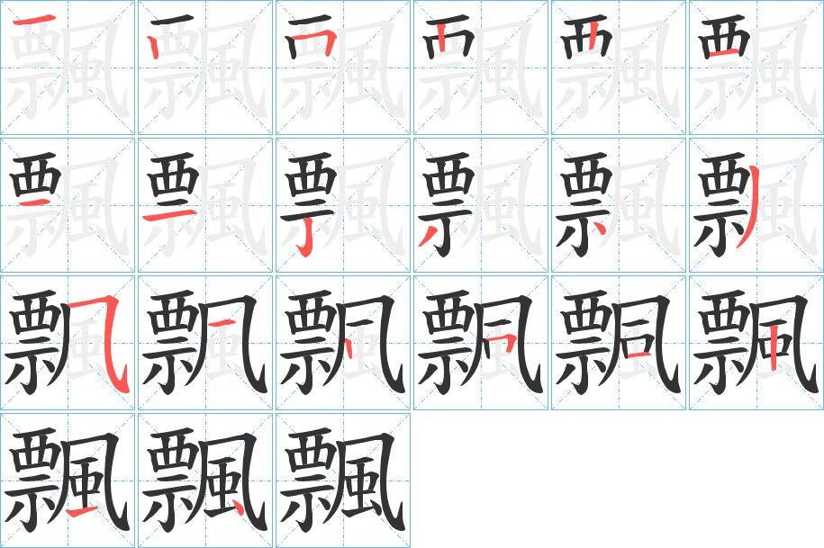 飄字完整笔顺步骤图