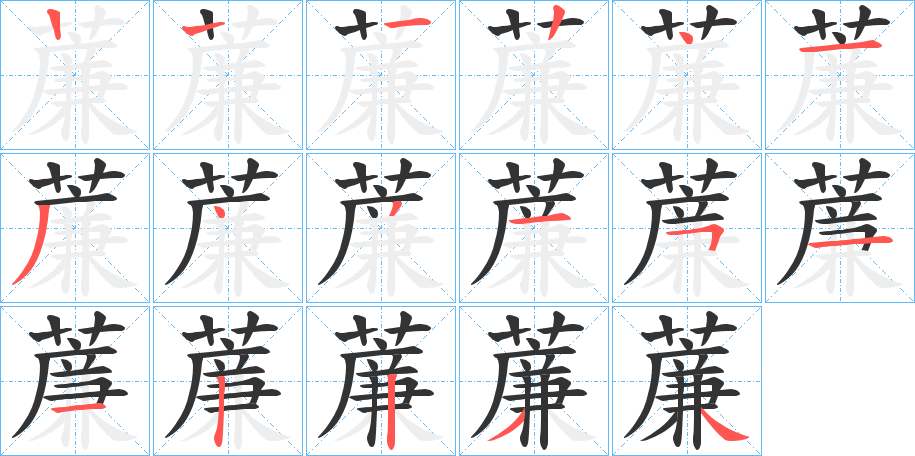 薕字笔顺步骤