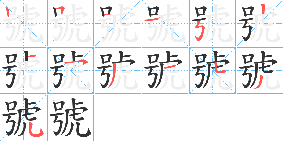 號字完整笔顺步骤图