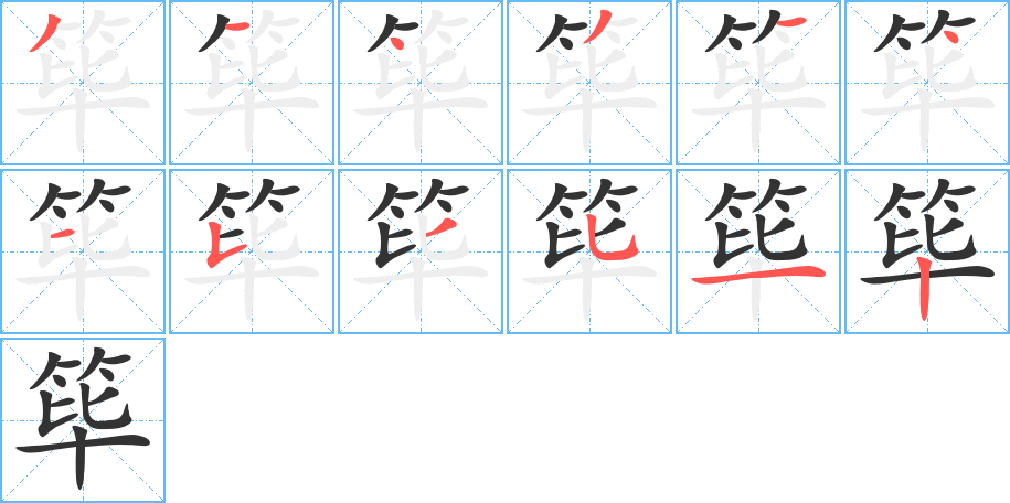筚字完整笔顺步骤图