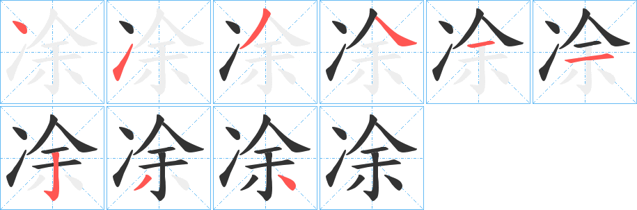 凃字完整笔顺步骤图