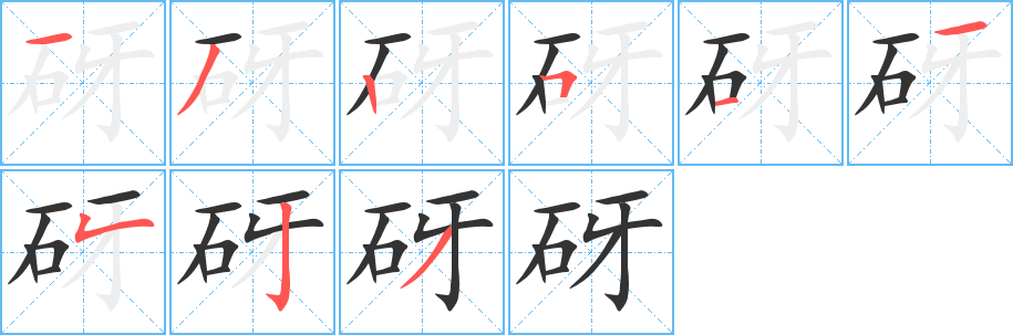 砑字完整笔顺步骤图