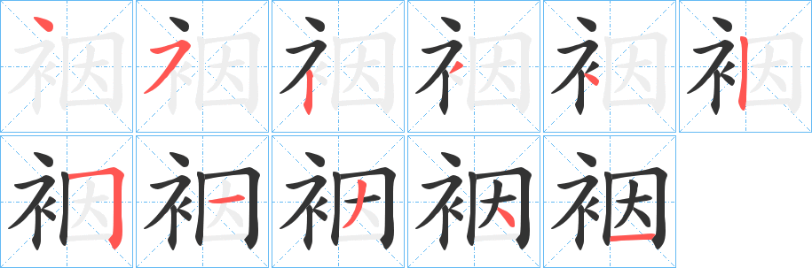裀字笔顺步骤